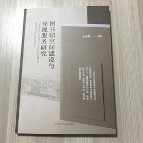 图书馆空间建设与导视服务研究