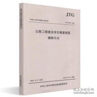 中华人民共和国行业标准（JTG3830-2018）：公路工程建设项目概算预算编制办法