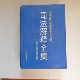 中华人民共和国最高人民法院司法解释全集精装（1949.10——1993.6）