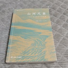 山河尺素 一位古典知识分子的日常