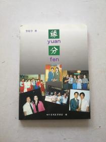 ［保真］緣分（作者李枝華簽贈本）內(nèi)頁干凈整潔無寫劃近全新