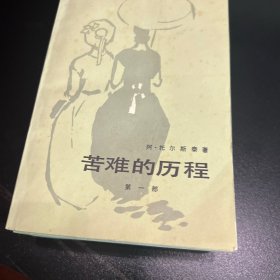 苦难的历程［全三卷］