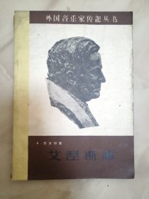 艾涅斯库（外国音乐家传记丛书）