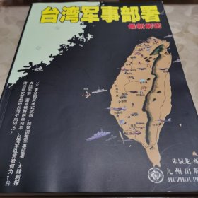台湾军事部署最新解密