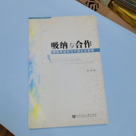 吸纳与合作