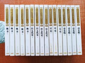 魏书 旧五代史  辽史 清史稿 足本横排简体字本二十六史 二十四史 16本合售