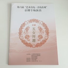 京剧节目单：五女拜寿 -- 2023年国家京剧院演出 （杜喆 张佳春 田磊签名）