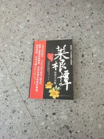 菜根谭智慧大全集