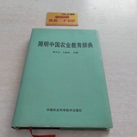 简明中国农业教育辞典