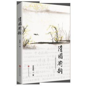 清园漪韵（中国词作泰斗乔羽亲笔题名，原解放军艺术学院政委孙健少将作序）