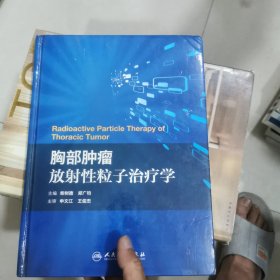 胸部肿瘤放射性粒子治疗学（精装）