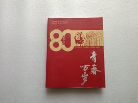 青春万岁：北京市东直门中学建校八十周年纪念画册 1935-2015