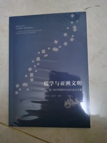 儒学与亚洲文明