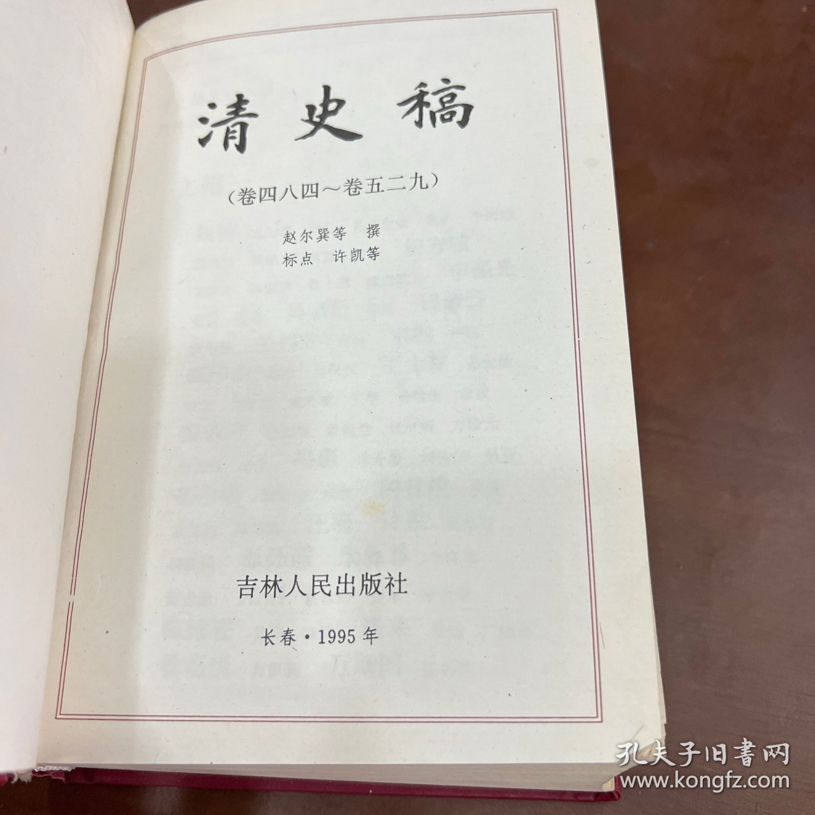清史稿 卷四八四～卷五二九