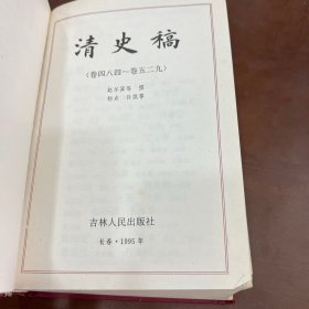 清史稿 卷四八四～卷五二九