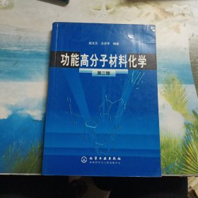 功能高分子材料化学（第二版）