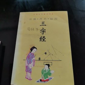注释典故插图三字经