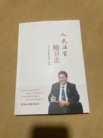 官鲍卫忠 法学理论 云南省织部 新华正版