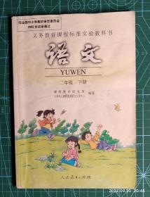 新课标小学语文  二年级  下册