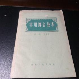 实用舞台技术