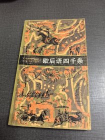 （NNJ）32开歇后语四千条