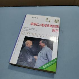 归根——李宗仁与毛泽东  周恩来握手——纪实文学精选