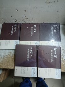 柳公权书法真迹欣赏（共5本合售）