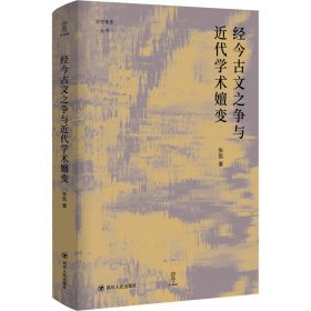 经今古文之争与近代学术嬗变“论世衡史”丛书，本书是青年学者张凯关于近代经学的学术力作