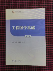 保正版！工程图学基础 第三版