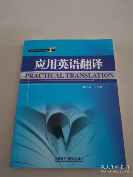 高职高专应用英语系列教材：应用英语翻译