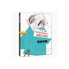 组合问题（数学奥林匹克命题人讲座） 高中数学奥、华赛 刘培杰张永芹 新华正版