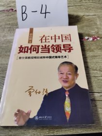 在中国如何当领导