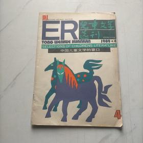 儿童文学选刊1989   4