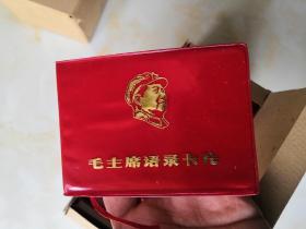 毛主席语录卡片（一本价格）