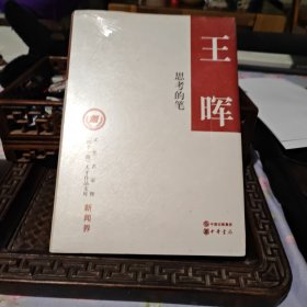 思考的笔（未拆封