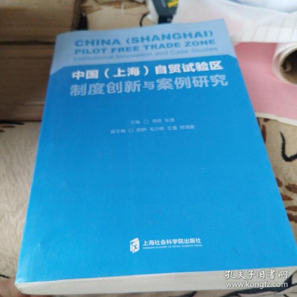 中国（上海）自贸试验区制度创新与案例研究