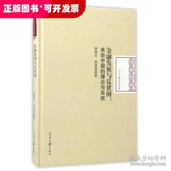 金融发展与反贫困：来自中国的理论与实践/人民日报学术文库