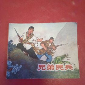 兄弟民兵 连环画
