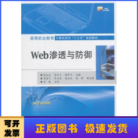 Web渗透与防御