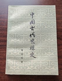 中国古代思想史