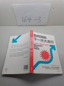 如何预防下一次大流行