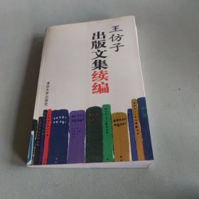 王仿子出版文集续编