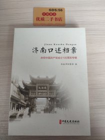济南口述档案：庆祝中国共产党成立100周年专辑