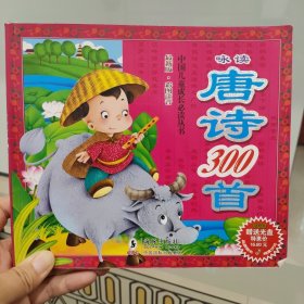 中国儿童成长必读丛书：咏读唐诗300首（最新版·彩图注音）