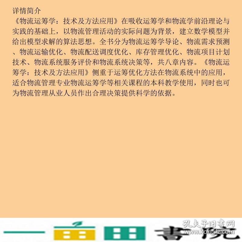 物流运筹学技术及方法应用白晓娟北京大学出9787301182376