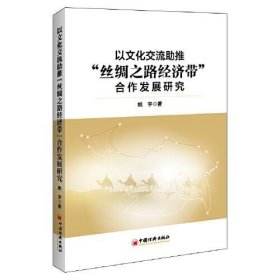 【正版书籍】以文化交流助推丝绸之路经济带合作发展研究