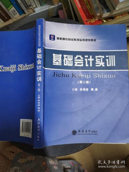 基础会计实训（第2版）/高职高专财经系列实用规划教材