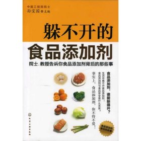 躲不开的食品添加剂：院士、教授告诉你食品添加剂背后的那些事