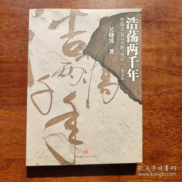 浩荡两千年：中国企业公元前7世纪——1869年