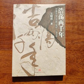 浩荡两千年：中国企业公元前7世纪——1869年